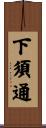 下須通 Scroll