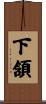 下頷 Scroll