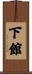 下館 Scroll
