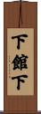 下館下 Scroll