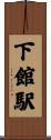 下館駅 Scroll