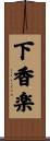 下香楽 Scroll