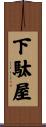 下駄屋 Scroll