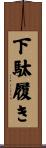 下駄履き Scroll