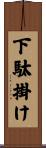 下駄掛け Scroll