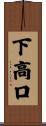 下高口 Scroll