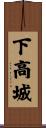 下高城 Scroll