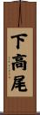 下高尾 Scroll