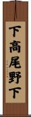 下高尾野下 Scroll
