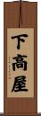 下高屋 Scroll