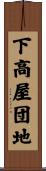 下高屋団地 Scroll