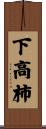 下高柿 Scroll