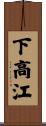 下高江 Scroll