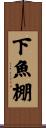 下魚棚 Scroll