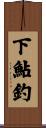 下鮎釣 Scroll