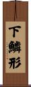 下鱗形 Scroll