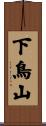 下鳥山 Scroll
