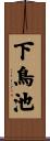下鳥池 Scroll