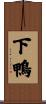 下鴨 Scroll