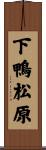 下鴨松原 Scroll