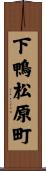 下鴨松原町 Scroll
