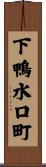 下鴨水口町 Scroll