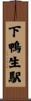 下鴨生駅 Scroll
