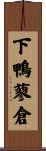 下鴨蓼倉 Scroll