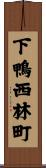 下鴨西林町 Scroll