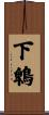 下鵯 Scroll