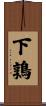 下鶉 Scroll