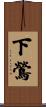 下鶯 Scroll