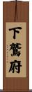 下鷲府 Scroll