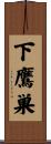 下鷹巣 Scroll