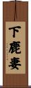 下鹿妻 Scroll
