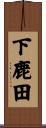 下鹿田 Scroll