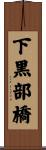 下黒部橋 Scroll