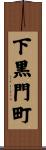 下黒門町 Scroll