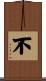 不 Scroll