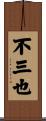 不三也 Scroll