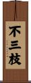 不三枝 Scroll