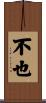 不也 Scroll