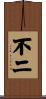 不二 Scroll