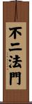 不二法門 Scroll