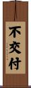 不交付 Scroll