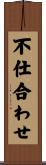 不仕合わせ Scroll
