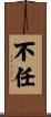 不任 Scroll