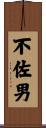 不佐男 Scroll