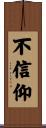 不信仰 Scroll