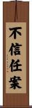 不信任案 Scroll